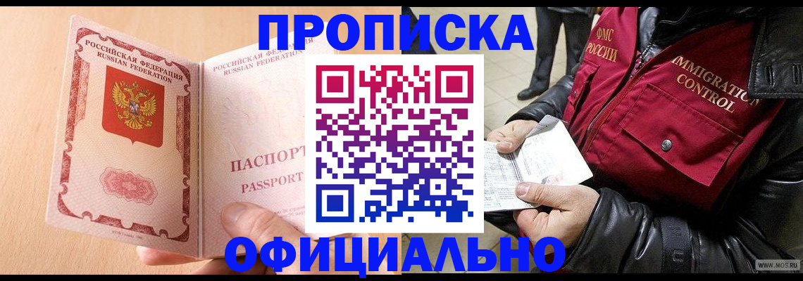 прописка в Гвардейске